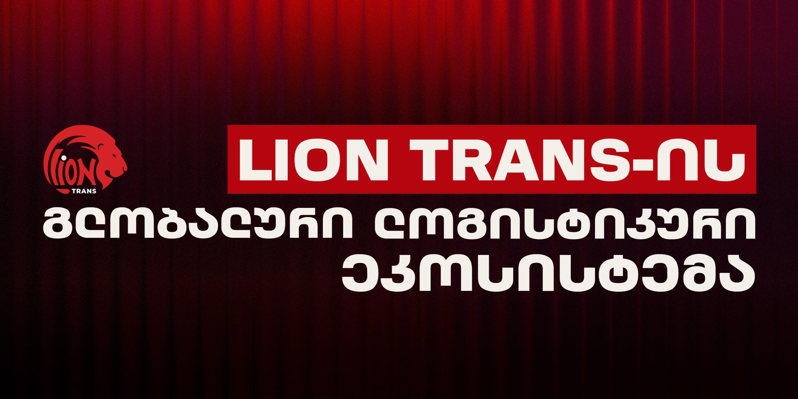 რა უნდა ვიცოდეთ Lion Trans-ის გლობალური ლოგისტიკური ეკოსისტემის შესახებ