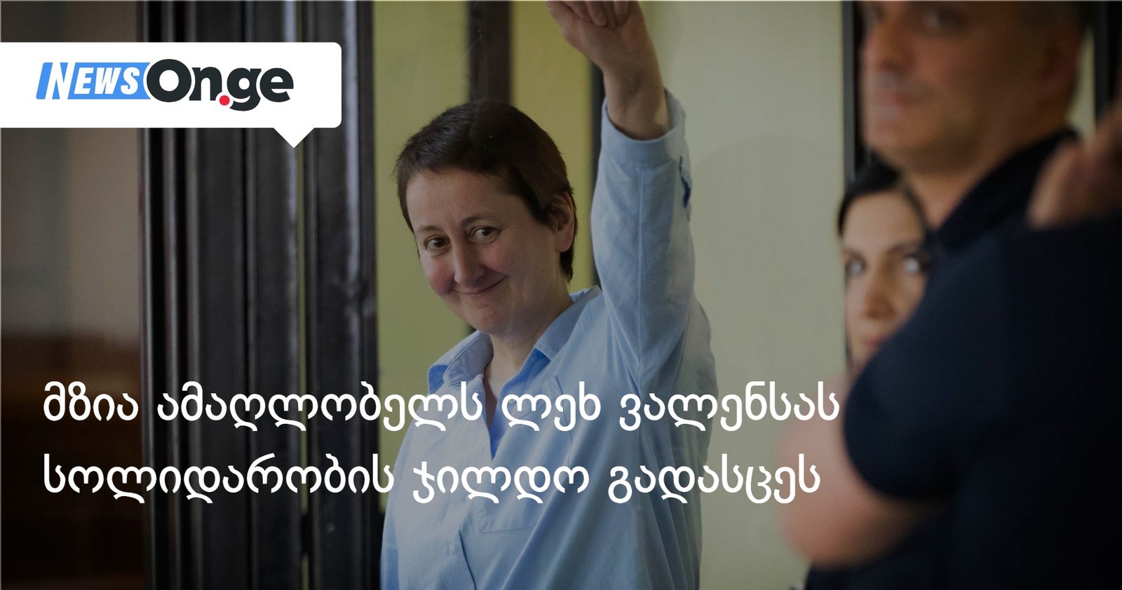 მზია ამაღლობელს ლეხ ვალენსას სოლიდარობის ჯილდო გადასცეს
