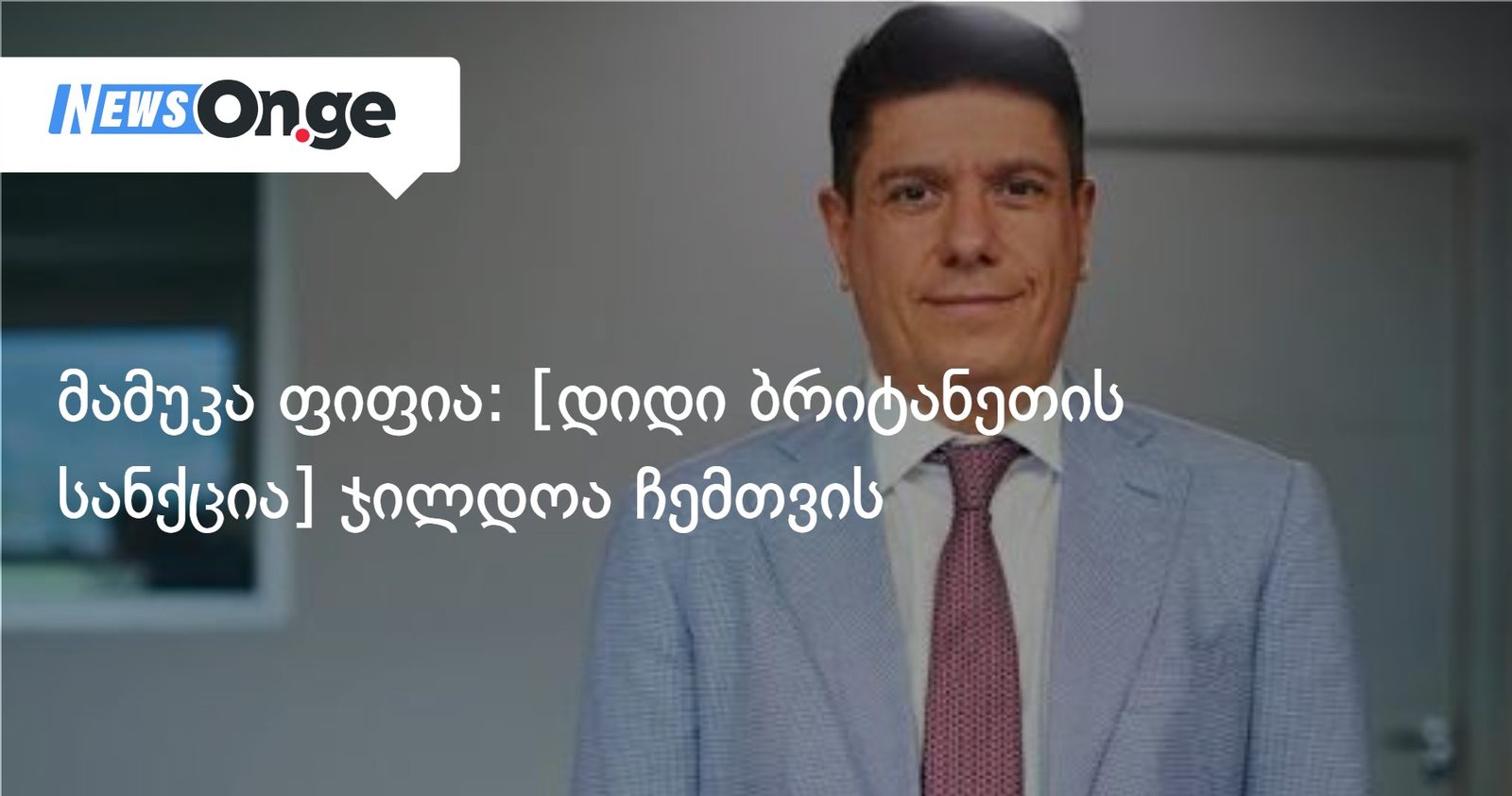 მამუკა ფიფია: [დიდი ბრიტანეთის სანქცია] არის ჯილდო ჩემთვის