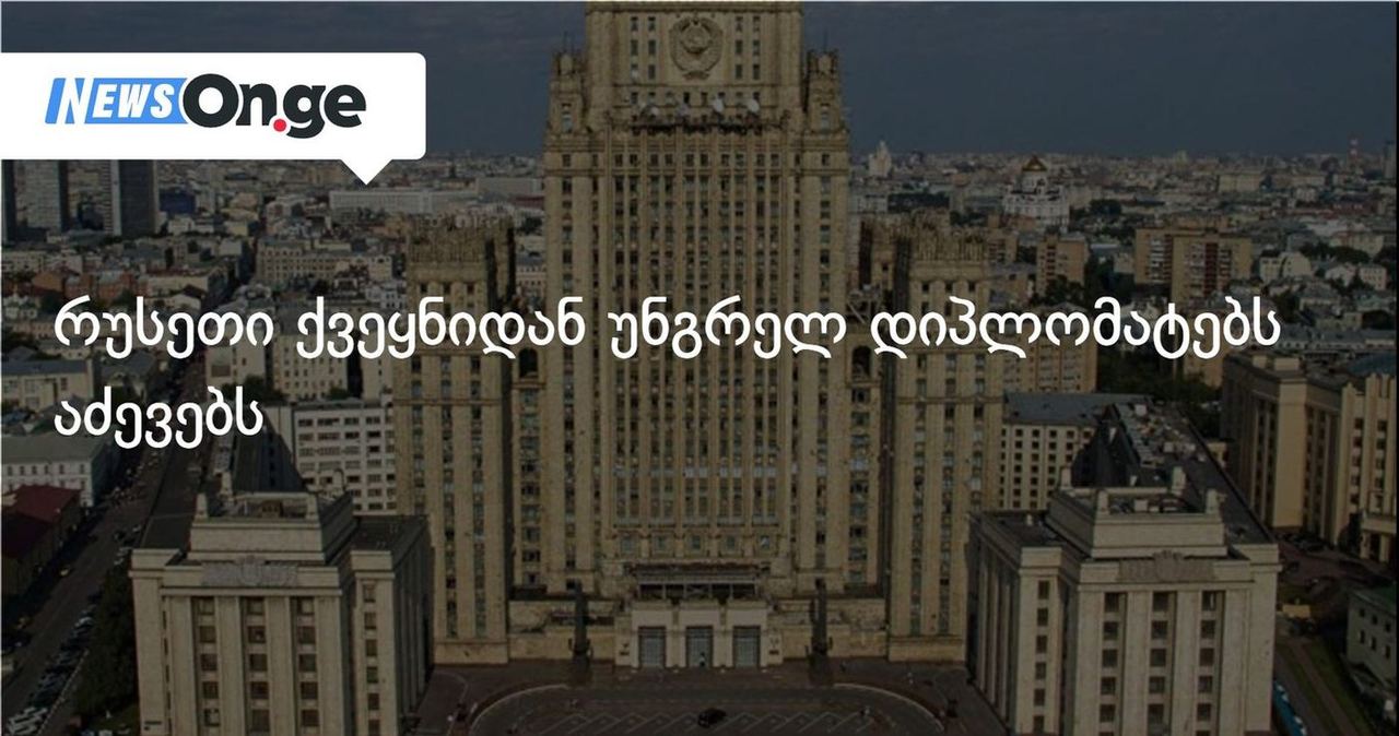 რუსეთმა ქვეყნიდან უნგრელ დიპლომატებს აძევებს