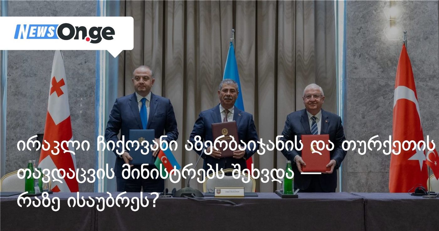 ირაკლი ჩიქოვანი აზერბაიჯანის და თურქეთის თავდაცვის მინისტრებს შეხვდა — რაზე ისაუბრეს?