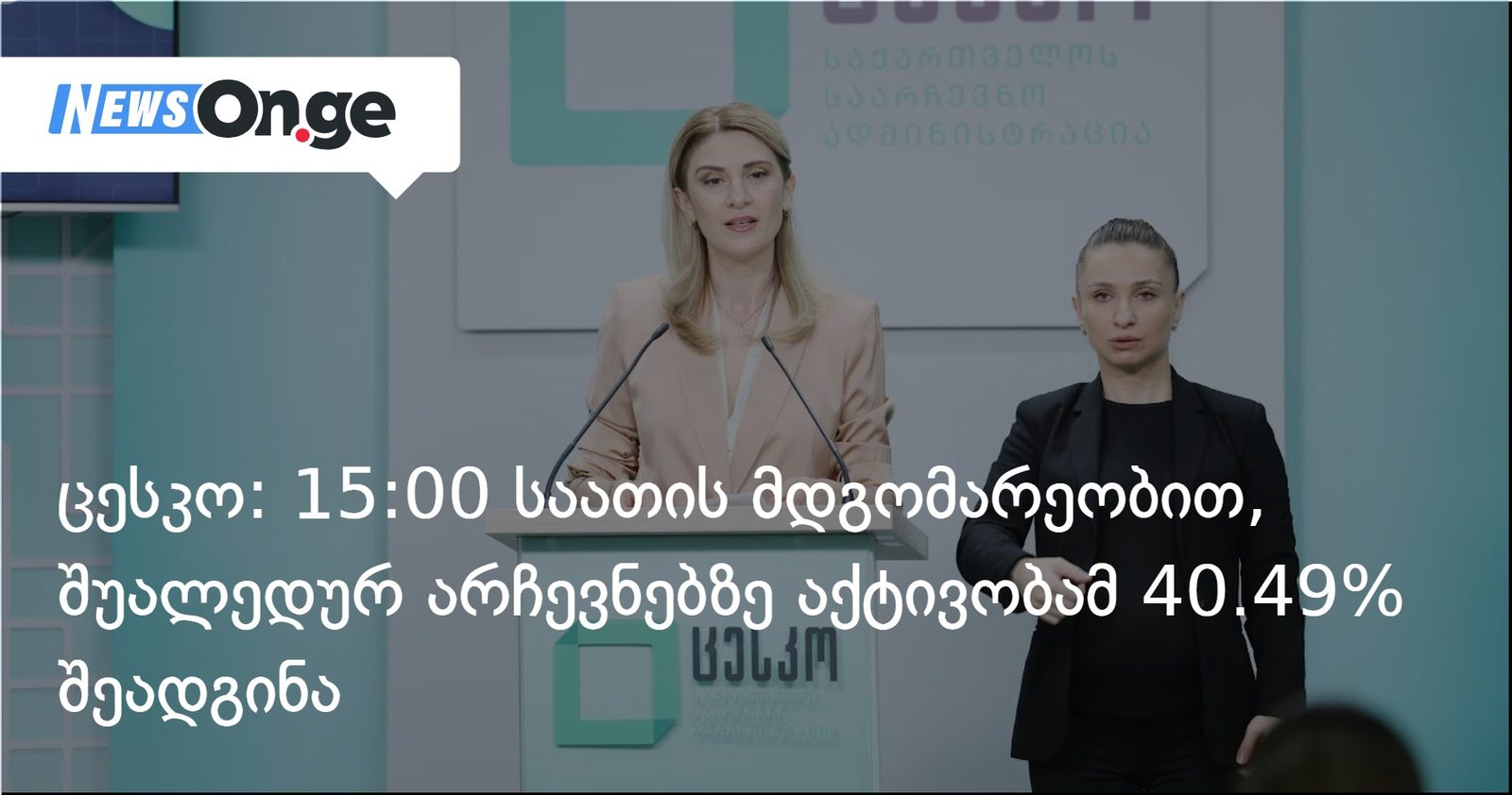 ცესკო: 15:00 საათის მდგომარეობით, შუალედურ არჩევნებზე აქტივობამ 40.49% შეადგინა