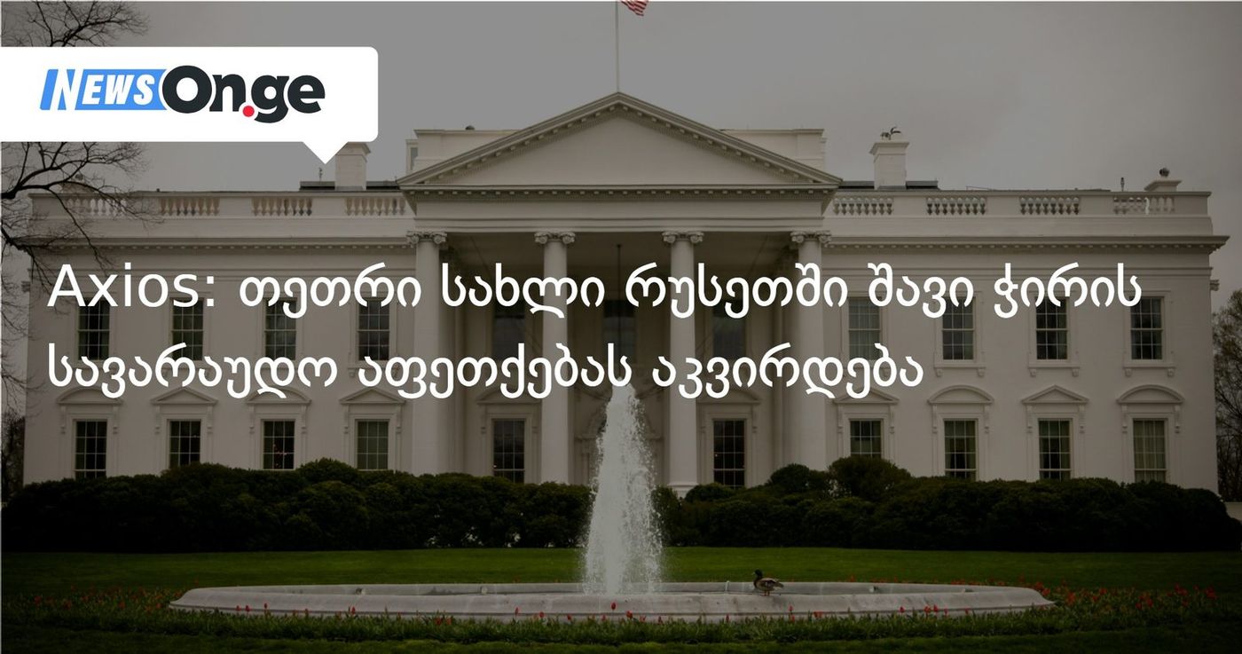 Axios: თეთრი სახლი რუსეთში შავი ჭირის სავარაუდო აფეთქებას აკვირდება