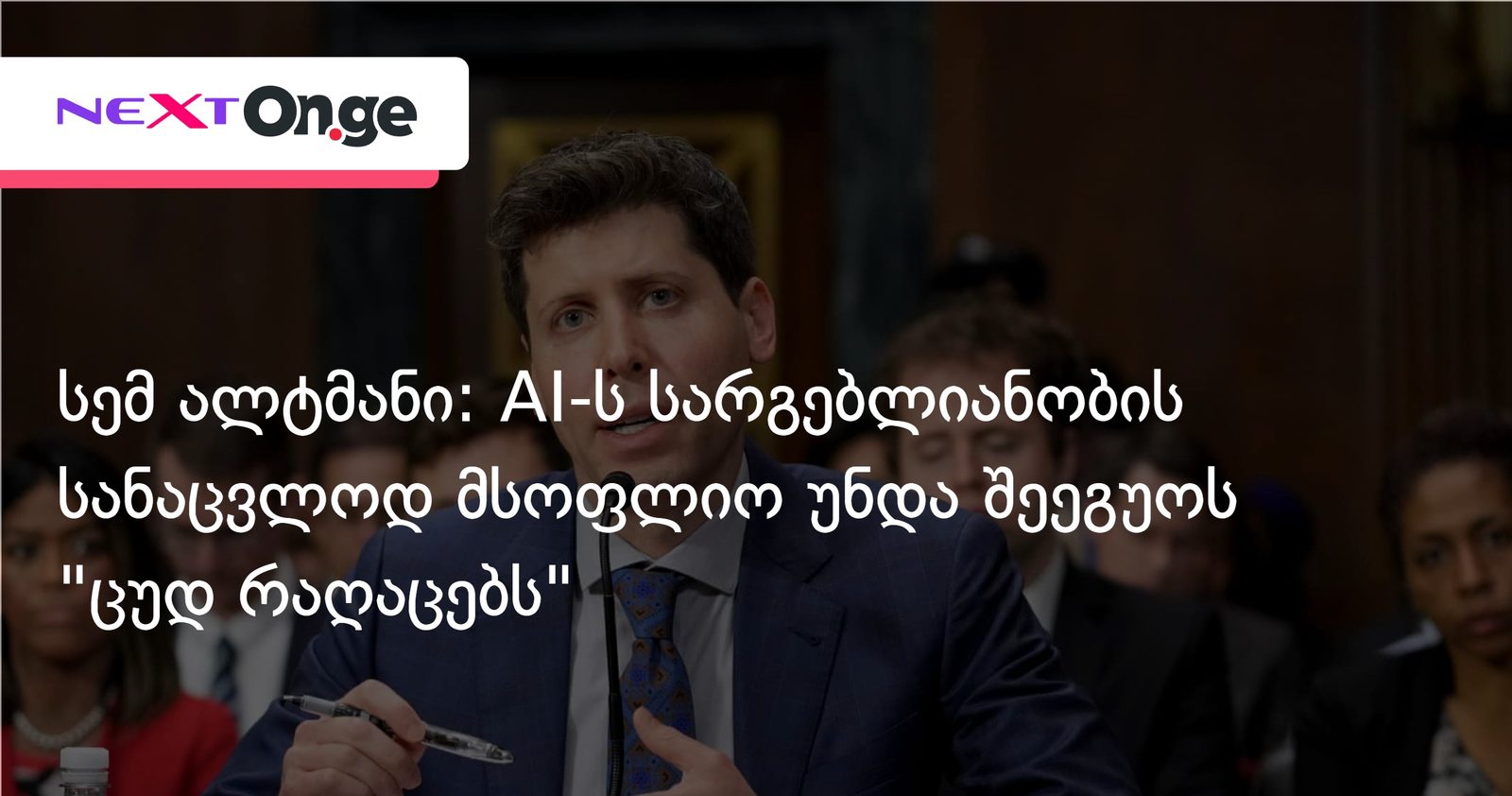 სემ ალტმანი: AI-ს სარგებლიანობის სანაცვლოდ მსოფლიო უნდა შეეგუოს "ცუდ რაღაცებს"