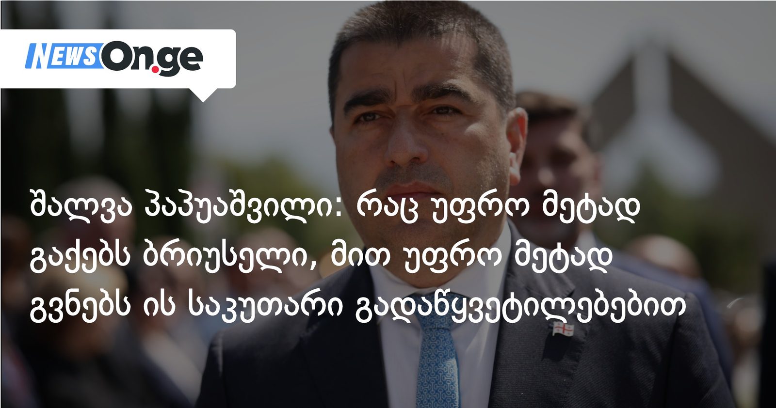 შალვა პაპუაშვილი: რაც უფრო მეტად გაქებს ბრიუსელი, მით უფრო მეტად გვნებს ის საკუთარი გადაწყვეტილებებით