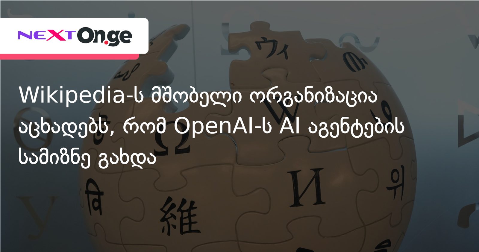Wikipedia-ს მშობელი ორგანიზაცია აცხადებს, რომ OpenAI-ს AI აგენტების სამიზნე გახდა
