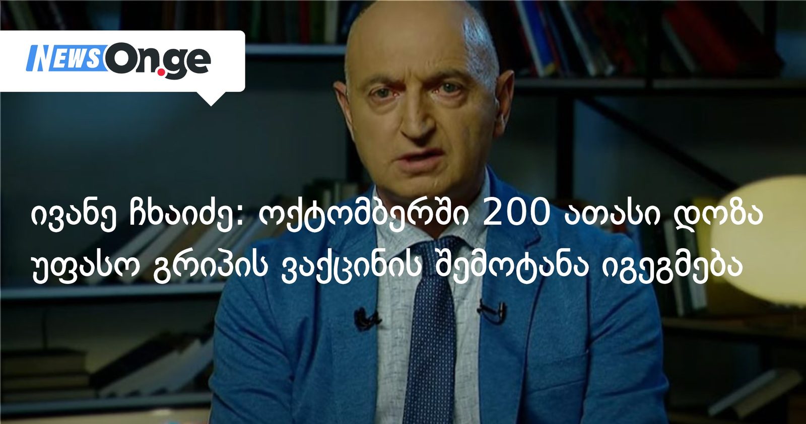 ივანე ჩხაიძე: ოქტომბერში 200 ათასი დოზა უფასო გრიპის ვაქცინის შემოტანა იგეგმება
