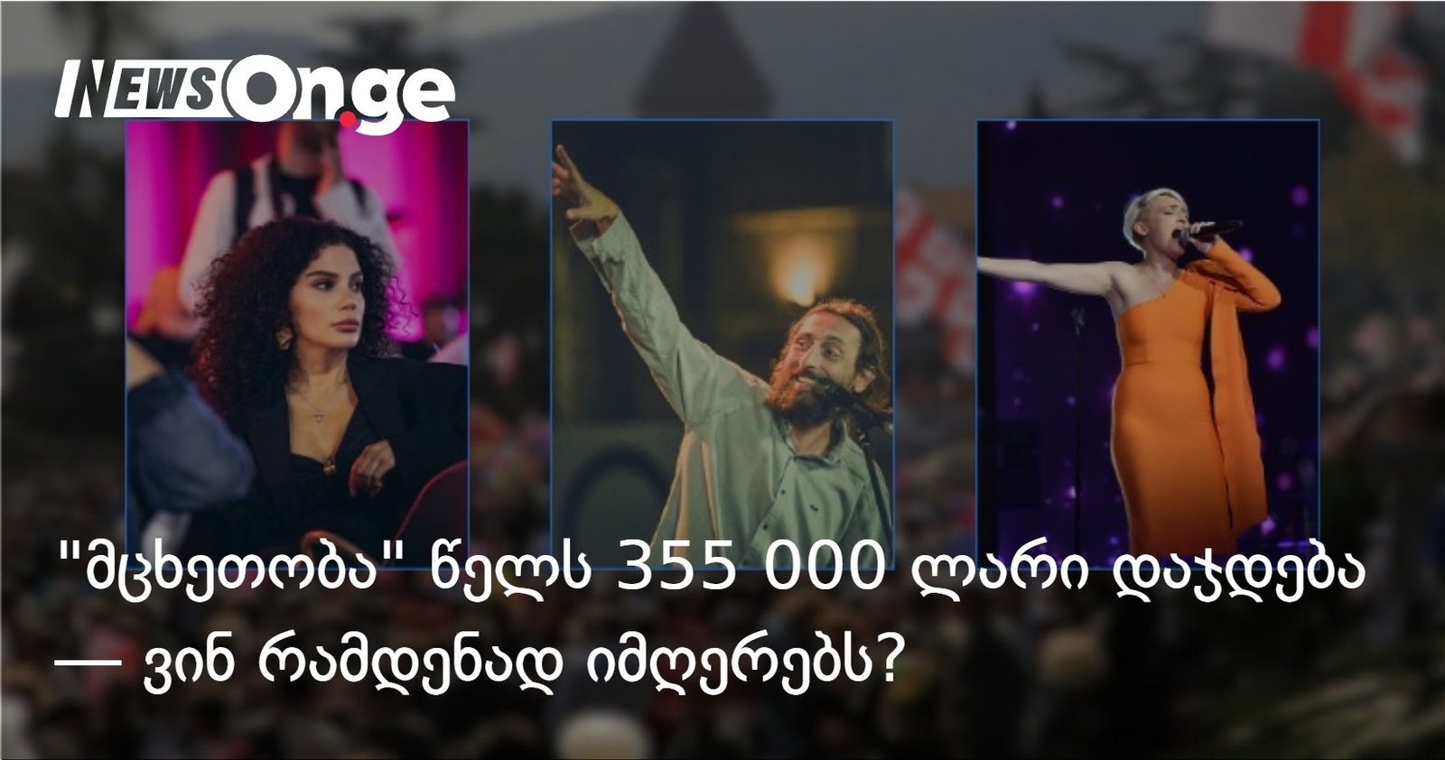 "მცხეთობა" წელს 355 000 ლარი დაჯდება — ვინ რამდენად იმღერებს?