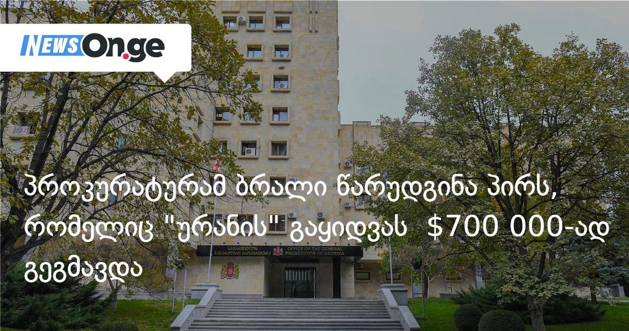 პროკურატურამ ბრალი წარუდგინა პირს, რომელიც "ურანის" გაყიდვას $700 000-ად გეგმავდა