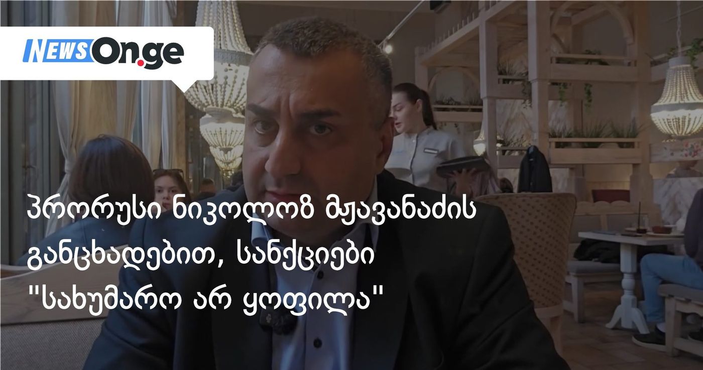 პრორუსი ნიკოლოზ მჟავანაძის განცხადებით, სანქციები "სახუმარო არ ყოფილა"