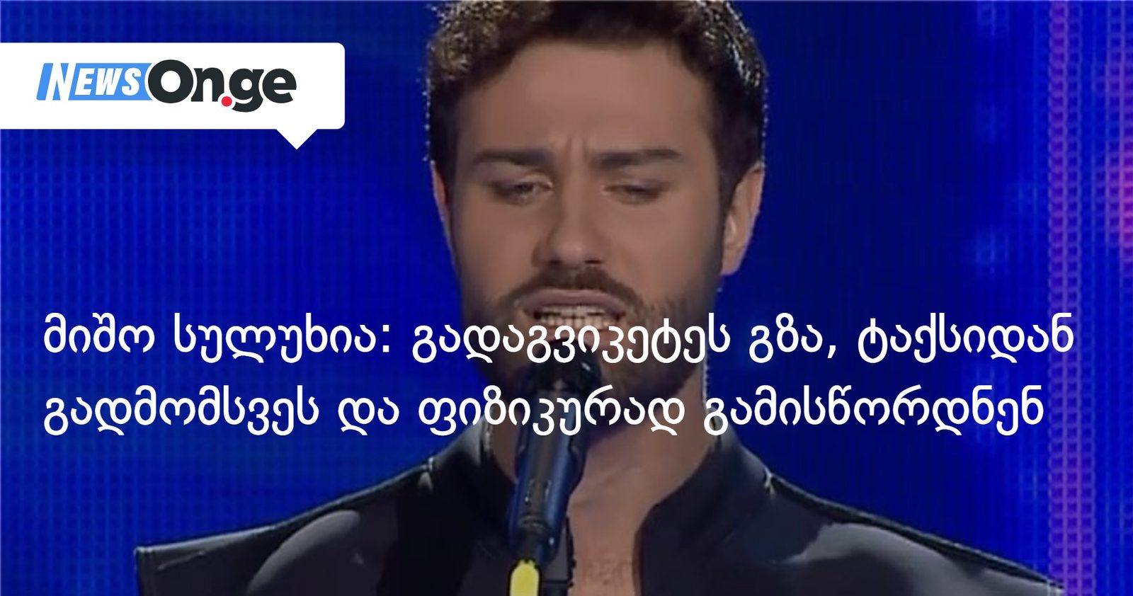 მიშო სულუხია: ლისთან გადაგვიკეტეს გზა, ტაქსიდან გადმომსვეს და ფიზიკურად გამისწორდნენ