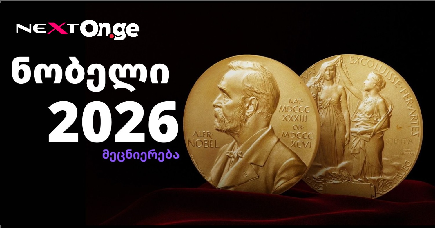 ნობელი 2026 — ვინ არიან წლევანდელი ლაურეატები მეცნიერების სხვადასხვა დარგში