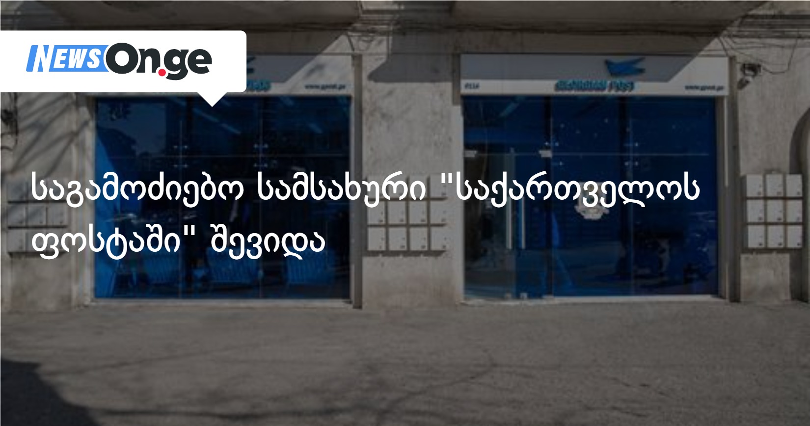 საგამოძიებო სამსახური "საქართველოს ფოსტაში" შევიდა