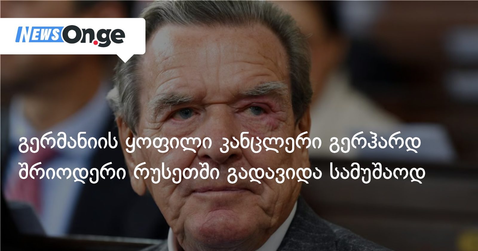 გერმანიის ყოფილი კანცლერი გერჰარდ შრიოდერი რუსეთში გადავიდა სამუშაოდ