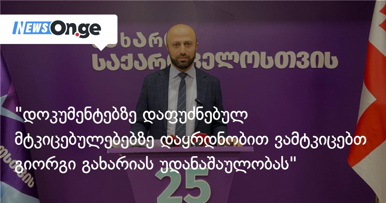 ბერდია სიჭინავა: "[ე.წ. ჩორჩანას საქმეზე] დოკუმენტებზე დაფუძნებული მტკიცებულებებით ვამტკიცებთ გიორგი გახარიას უდანაშაულობას"
