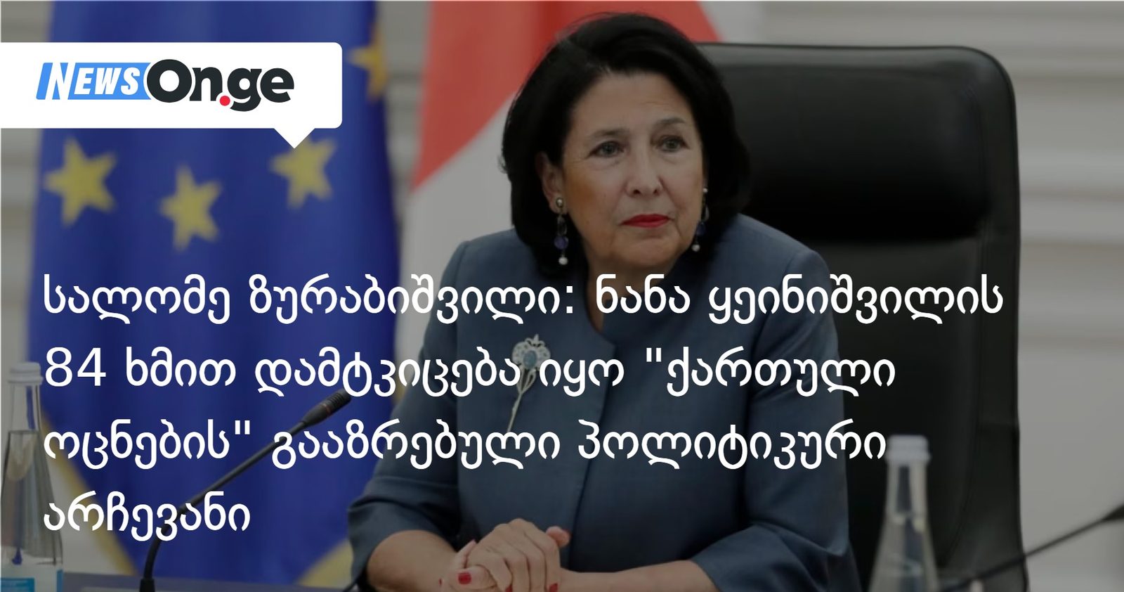 სალომე ზურაბიშვილი: ნანა ყეინიშვილის 84 ხმით დამტკიცება იყო "ქართული ოცნების" გააზრებული პოლიტიკური არჩევანი