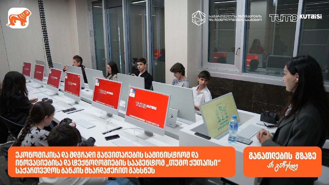 საქართველოს ბანკის მხარდაჭერით საქართველოს ეკონომიკისა და მდგრადი განვითარების სამინისტრომ და ინოვაციებისა და ტექნოლოგიების სააგენტომ თუმო ქუთაისი გახსნეს