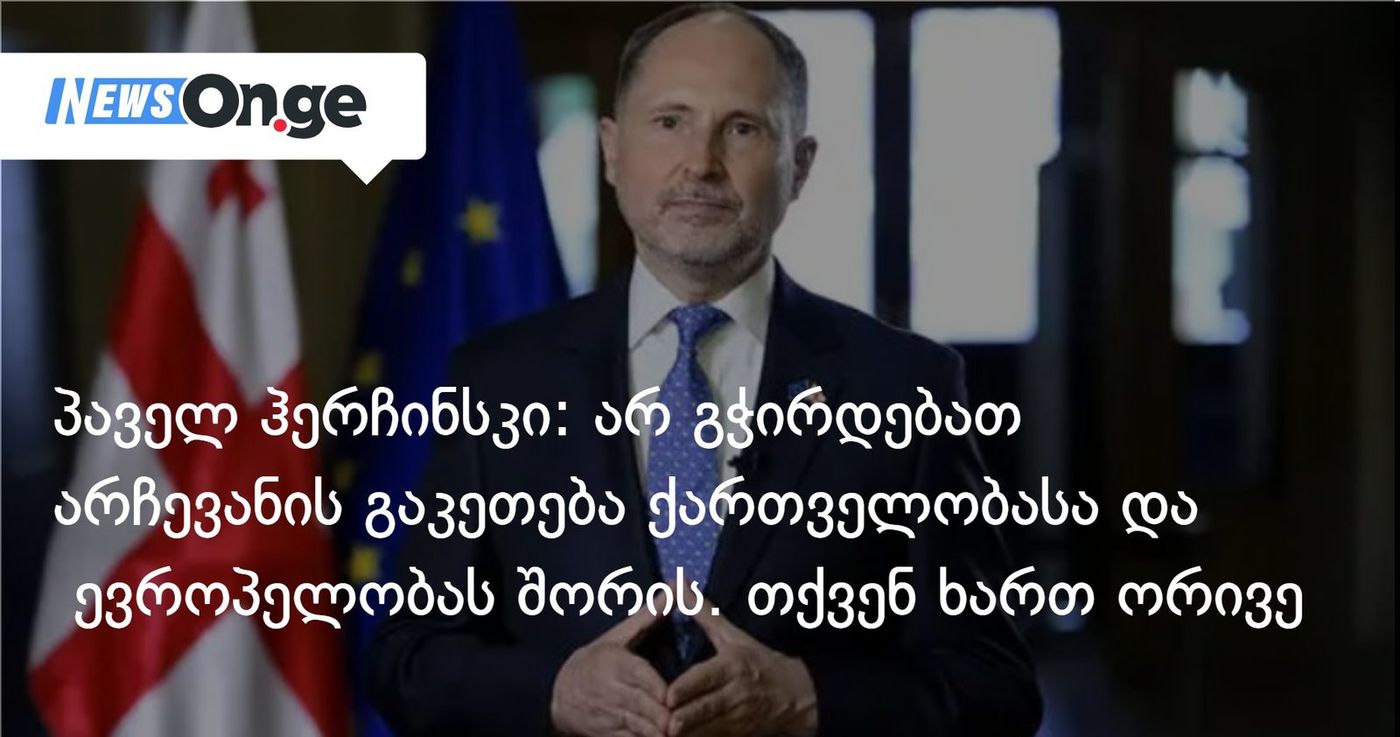 პაველ ჰერჩინსკი: არ გჭირდებათ არჩევანის გაკეთება ქართველობასა და ევროპელობას შორის. თქვენ შეგიძლიათ იყო ორივე. თქვენ ხართ ორივე