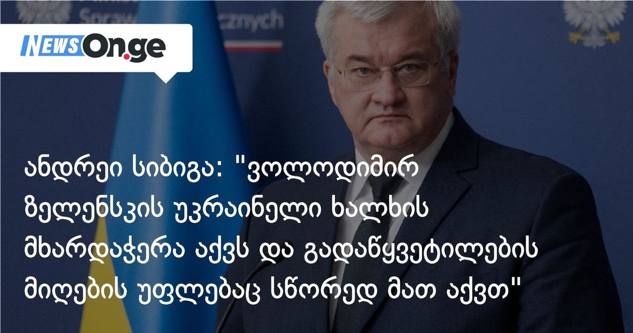 ანდრეი სიბიგა: "ვოლოდიმირ ზელენსკის უკრაინელი ხალხის მხარდაჭერა აქვს და გადაწყვეტილების მიღების უფლებაც სწორედ მათ აქვთ"