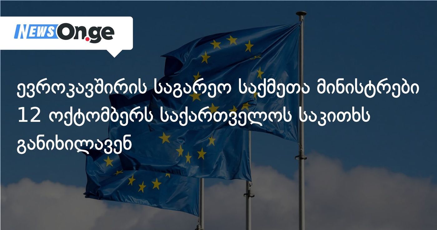 ევროკავშირის საგარეო საქმეთა მინისტრები 12 ოქტომბერს საქართველოს საკითხს განიხილავენ