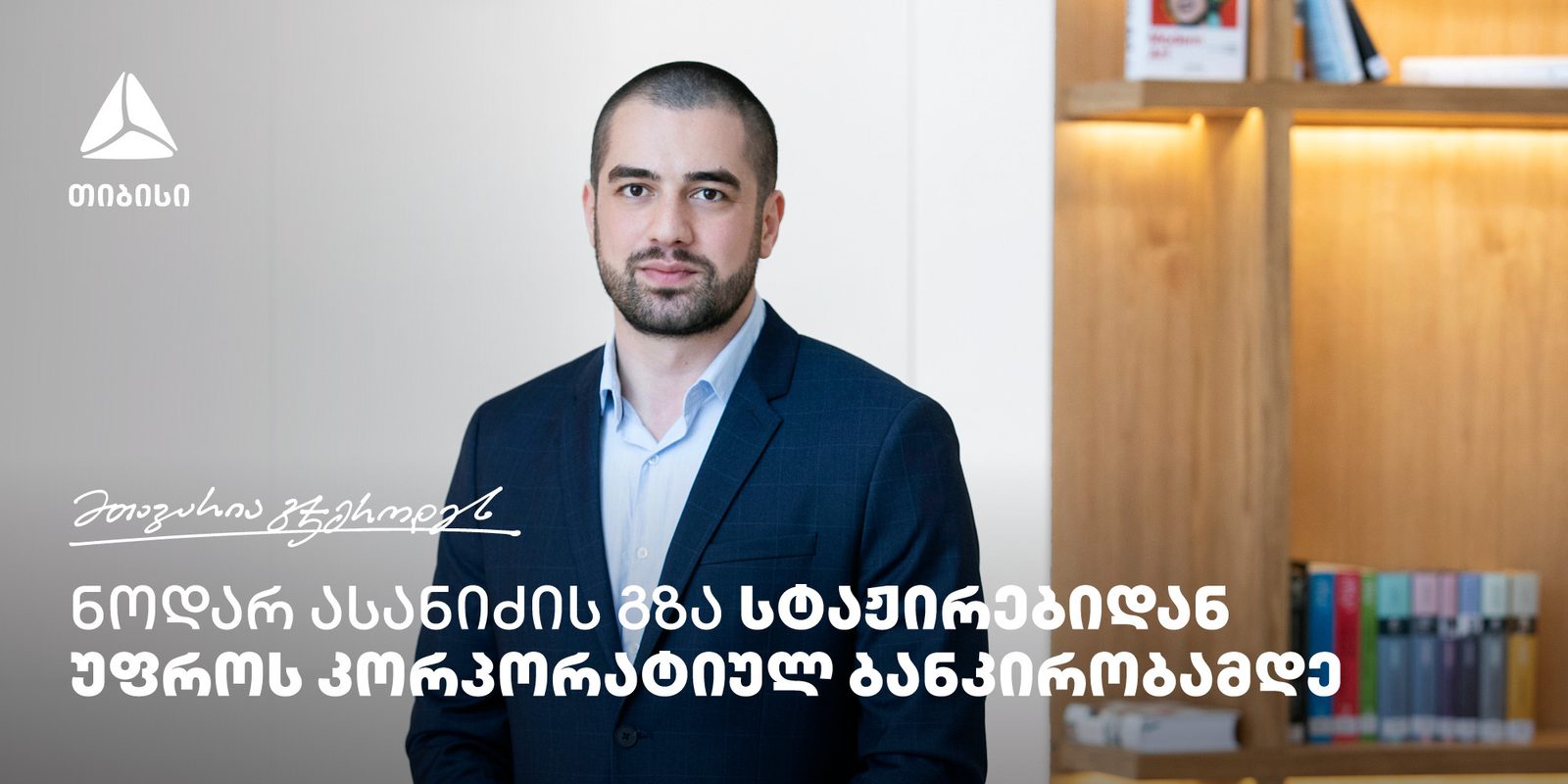 სტაჟიორიდან უფროს კორპორატიულ ბანკირამდე — ნოდარ ასანიძის ისტორია თიბისიში