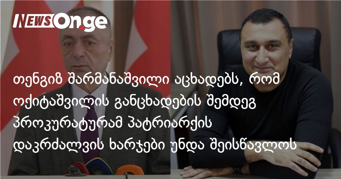 თენგიზ შარმანაშვილი აცხადებს, რომ ოქიტაშვილის განცხადების შემდეგ პროკურატურამ პატრიარქის დაკრძალვის ხარჯები უნდა შეისწავლოს