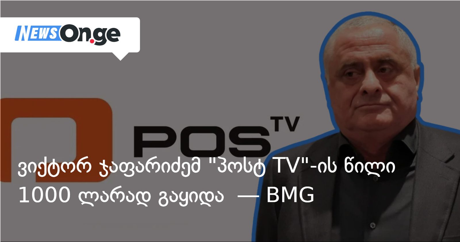 ვიქტორ ჯაფარიძემ "პოსტ TV"-ის წილი 1000 ლარად გაყიდა — BMG