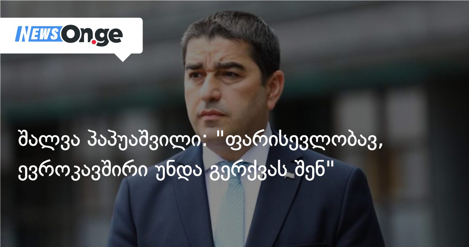 შალვა პაპუაშვილი: "ფარისევლობავ, ევროკავშირი უნდა გერქვას შენ"