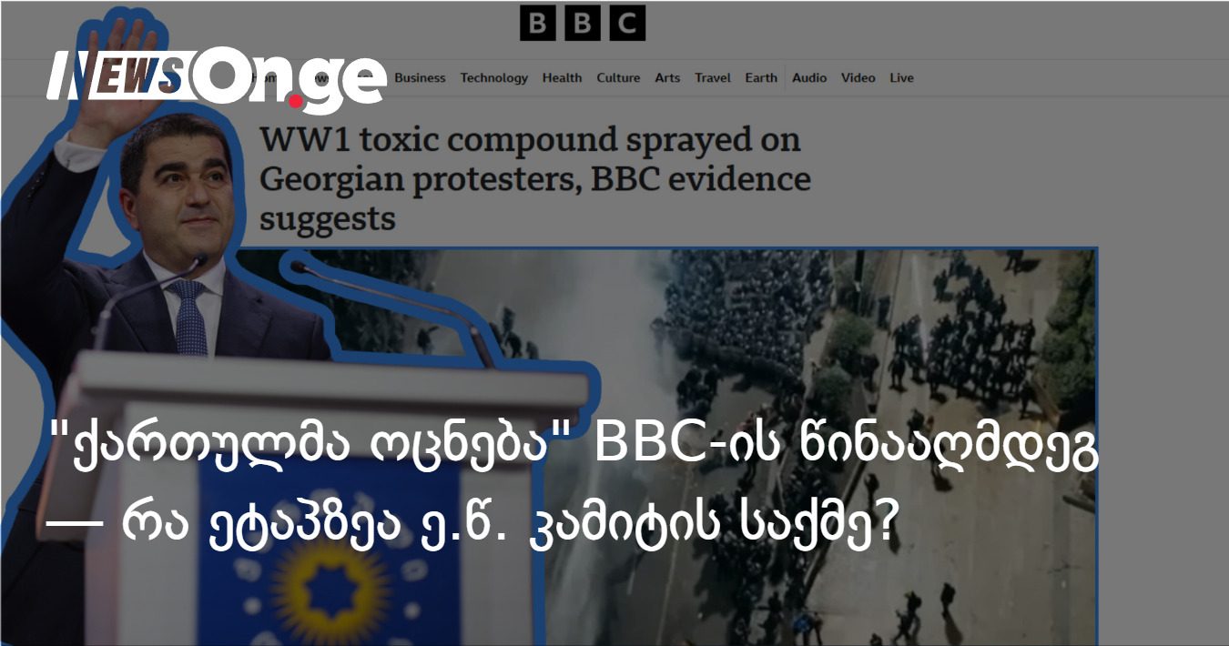 "ქართულმა ოცნებამ" BBC-ის ofcom-შიც უჩივლა — რა ეტაპზეა ე.წ. კამიტის საქმე?