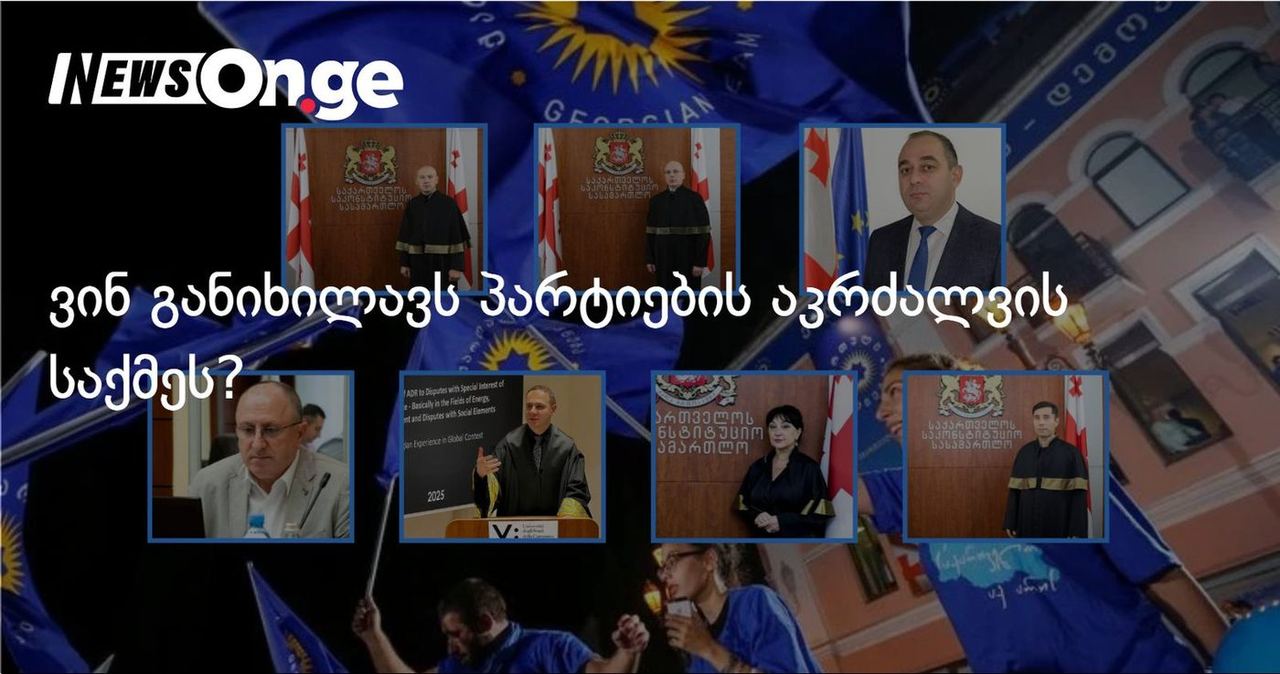 ვინ განიხილავს პარტიების აკრძალვის საქმეს?