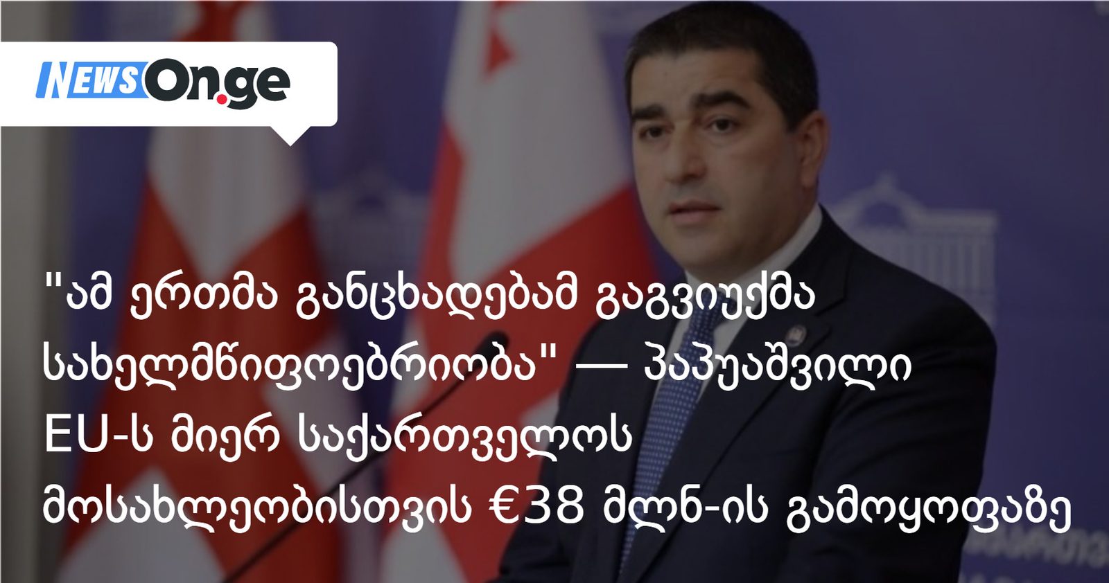 ამ ერთმა განცხადებამ გაგვიუქმა სახელმწიფოებრიობა — პაპუაშვილი EU-ს მიერ საქართველოს მოსახლეობისთვის €38 მლნ-ის გამოყოფაზე