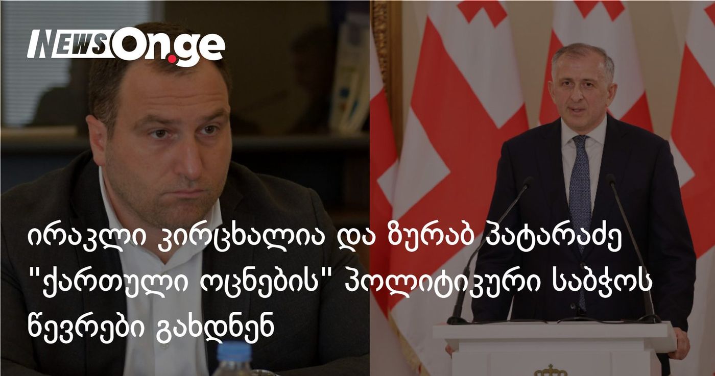 ირაკლი კირცხალია და ზურაბ პატარაძე "ქართული ოცნების" პოლიტიკური საბჭოს წევრები გახდნენ