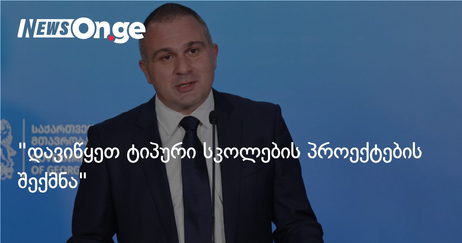 "დავიწყეთ ტიპური სკოლების პროექტების შექმნა" - როგორ აპირებს მთავრობა სკოლების მშენებლობის დაჩქარებას?
