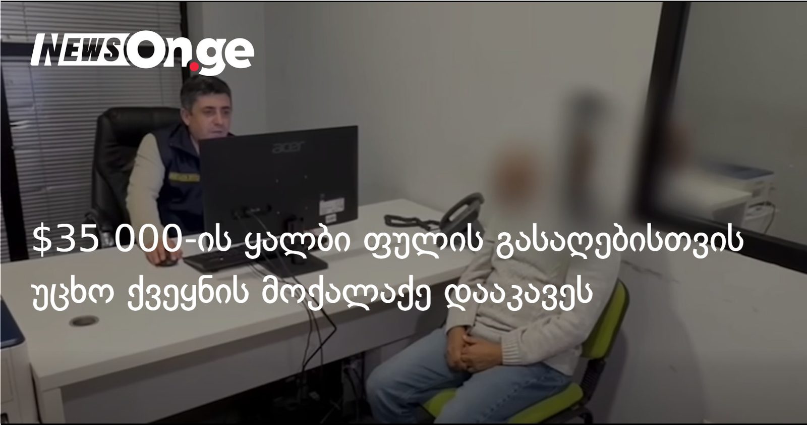 $35 000-ის ყალბი ფულის გასაღებისთვის უცხო ქვეყნის მოქალაქე დააკავეს