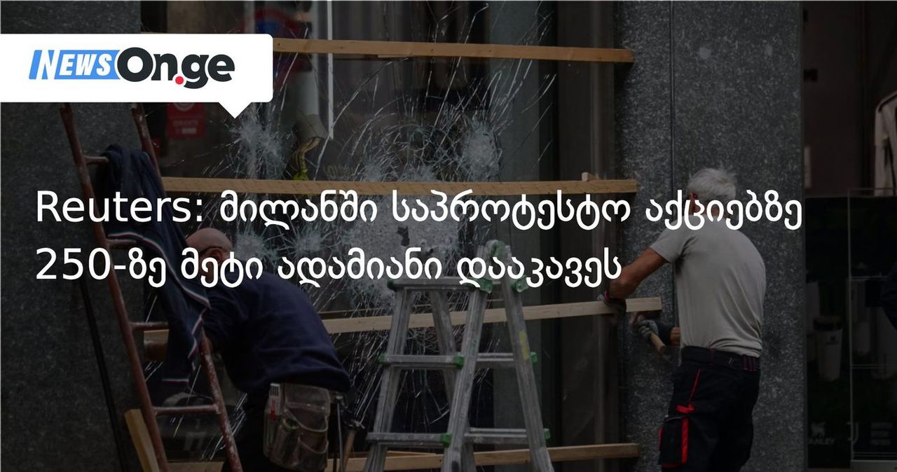 Reuters: მილანში საპროტესტო აქციებზე 250-ზე მეტი ადამიანი დააკავეს