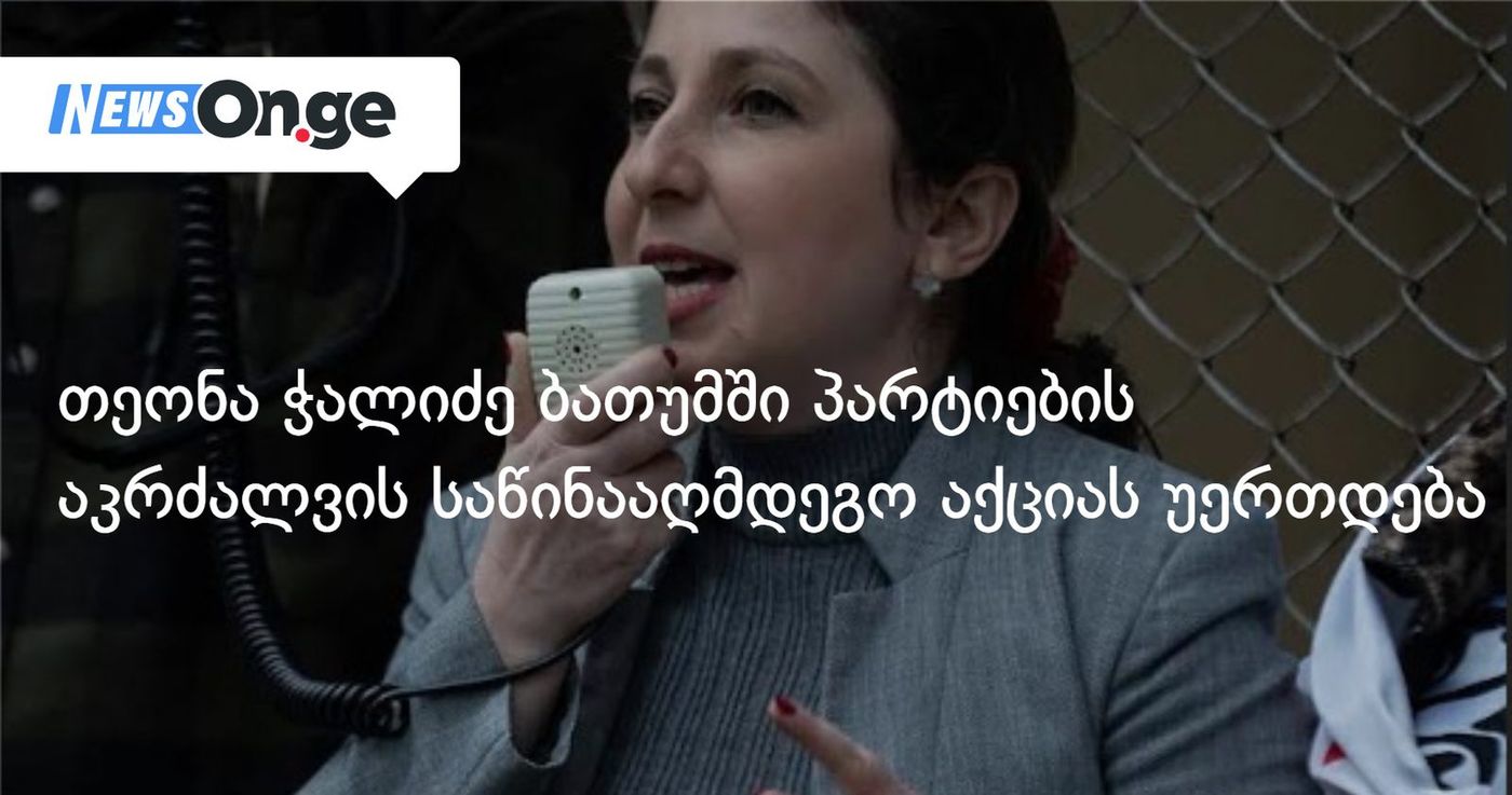 თეონა ჭალიძე ბათუმში პარტიების აკრძალვის საწინააღმმდეგო აქციას უერთდება