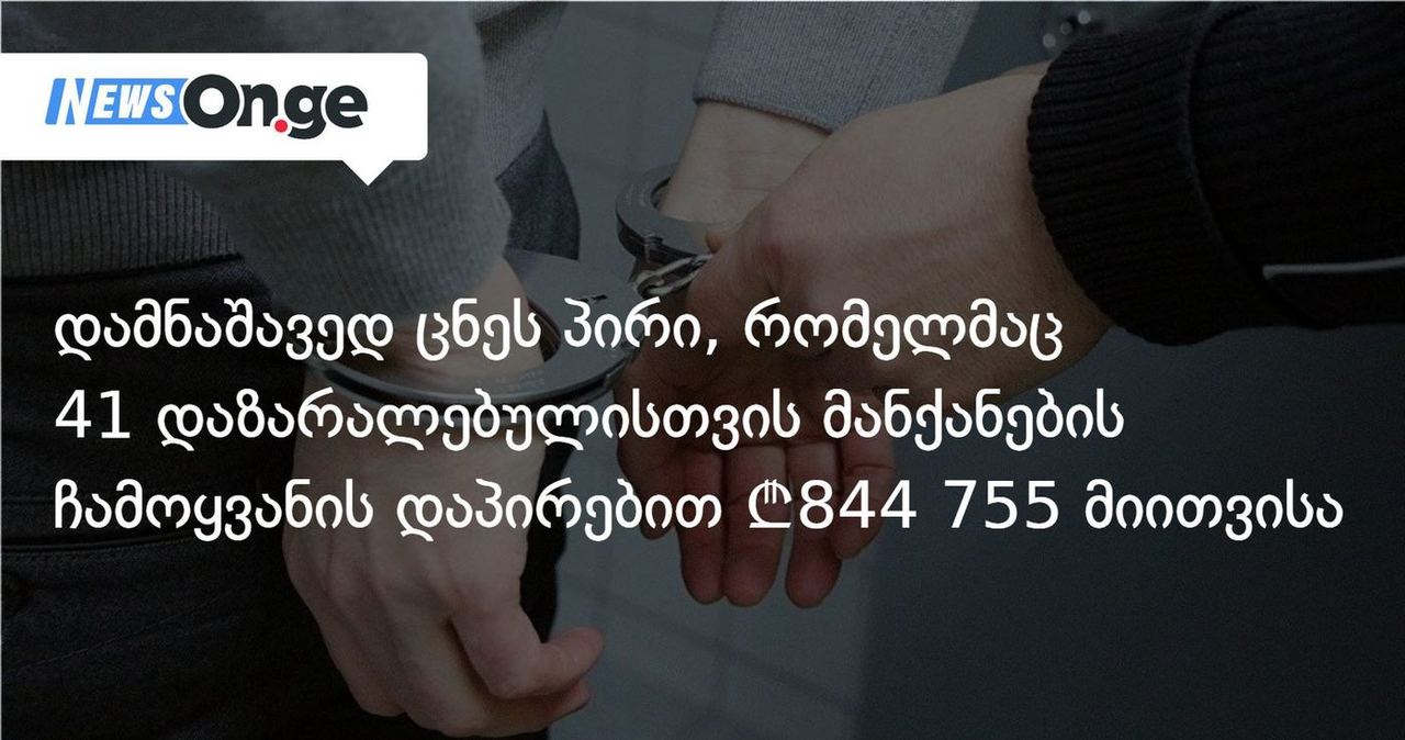 დამნაშავედ ცნეს პირი, რომელმაც 41 დაზარალებულისთვის მანქანების ჩამოყვანის დაპირებით ₾844 755 მიითვისა