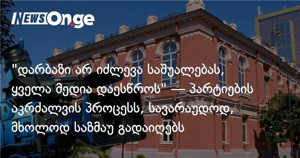 "დარბაზი არ იძლევა საშუალებას, ყველა მედია დაესწროს" — პარტიების აკრძალვის პროცესს, სავარაუდოდ, მხოლოდ საზმაუ გადაიღებს