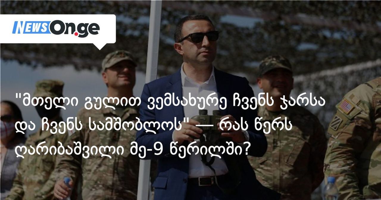 "მთელი გულით ვემსახურე ჩვენს ჯარსა და ჩვენს სამშობლოს" — რას წერს ღარიბაშვილი მე-9 წერილში?
