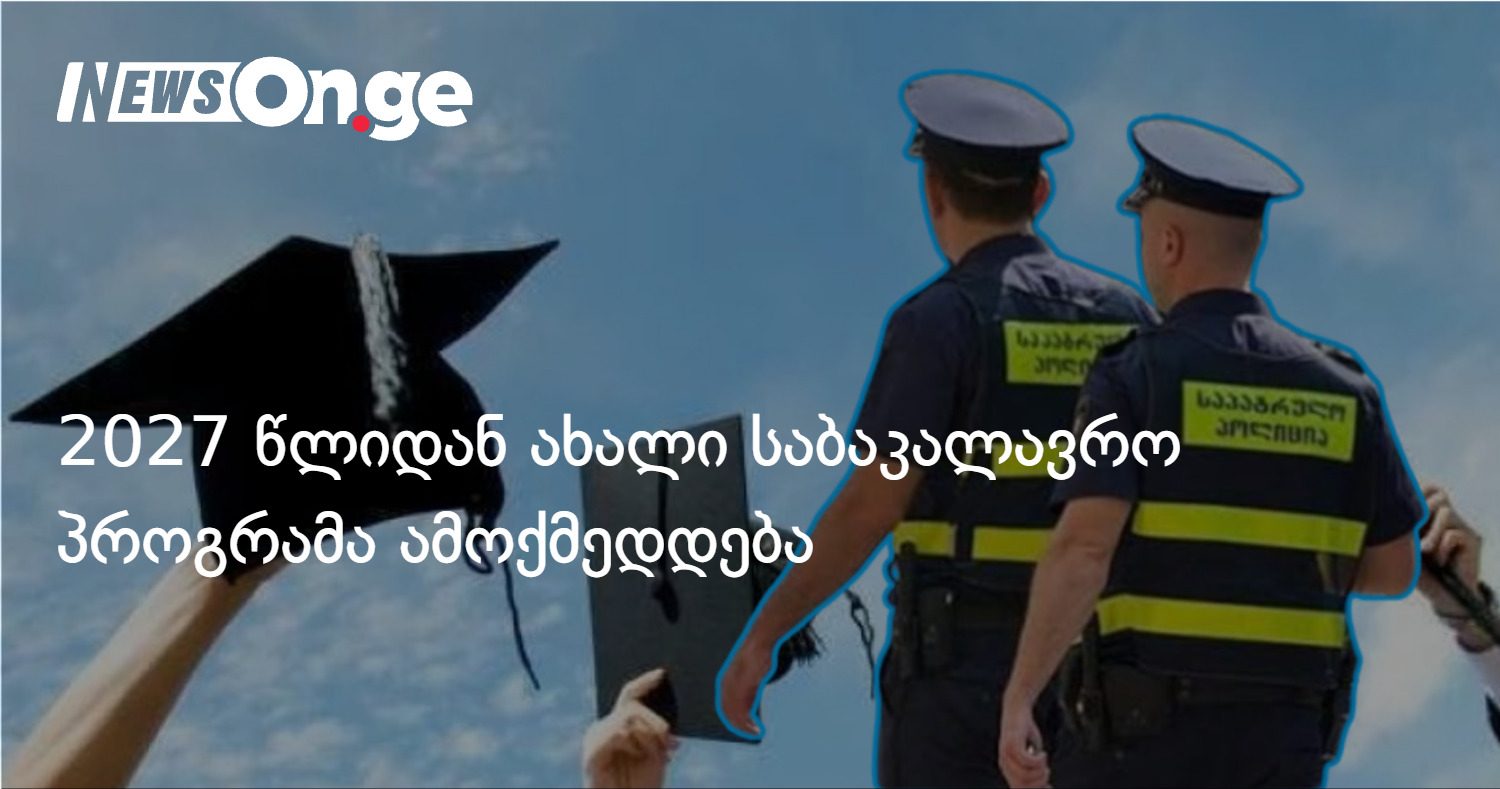 2027 წლიდან აბიტურიენტებს საპოლიციო საქმის საბაკალავრო პროგრამაზე ჩაბარება შეეძლებათ
