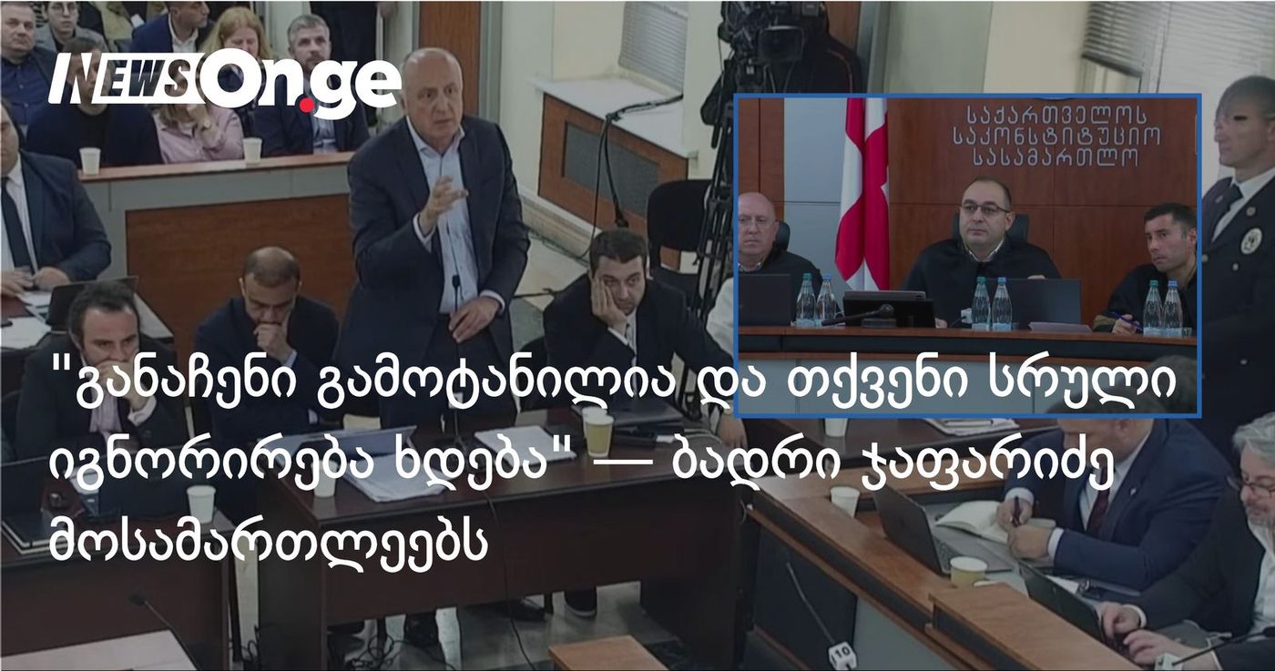 "განაჩენი გამოტანილია და თქვენი სრული იგნორირება ხდება" — ჯაფარიძე მოსამართლეებს