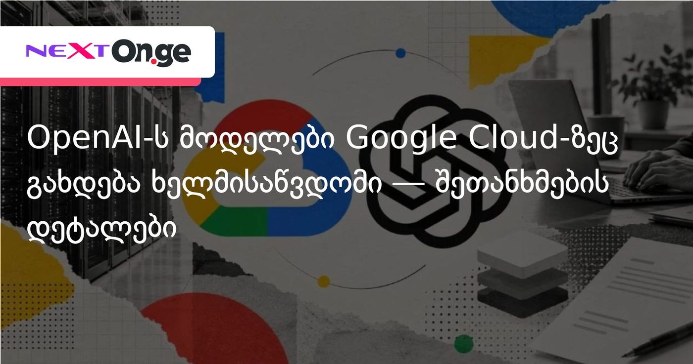 OpenAI-ს მოდელები Google Cloud-ზეც გახდება ხელმისაწვდომი — შეთანხმების დეტალები