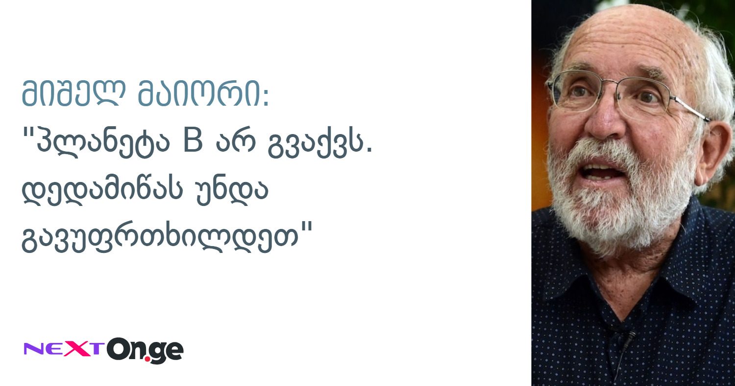 მიშელ მაიორი: "პლანეტა B არ გვაქვს. დედამიწას უნდა გავუფრთხილდეთ"
