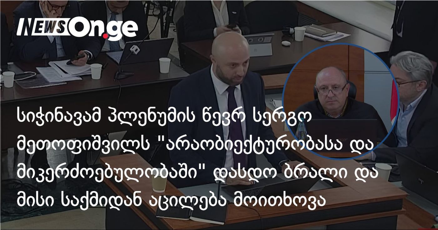 ბერდია სიჭინავამ პლენუმის წევრ სერგო მეთოფიშვილს "არაობიექტურობასა და მიკერძოებულობაში" დასდო ბრალი და მისი საქმიდან აცილება მოითხოვა