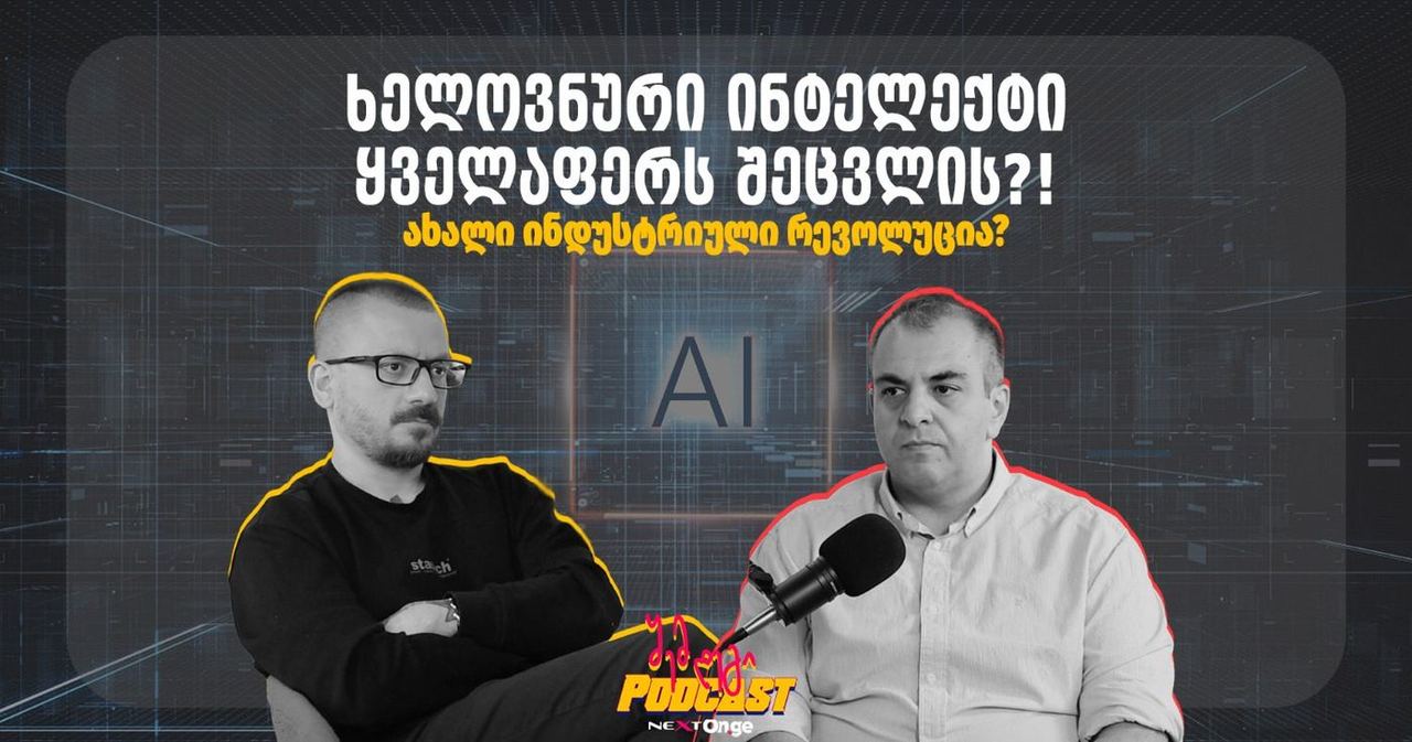 ხელოვნური ინტელექტის ეპოქა — ვქმნით ტექნოლოგიას, რომელიც სამყაროს შეცვლის?