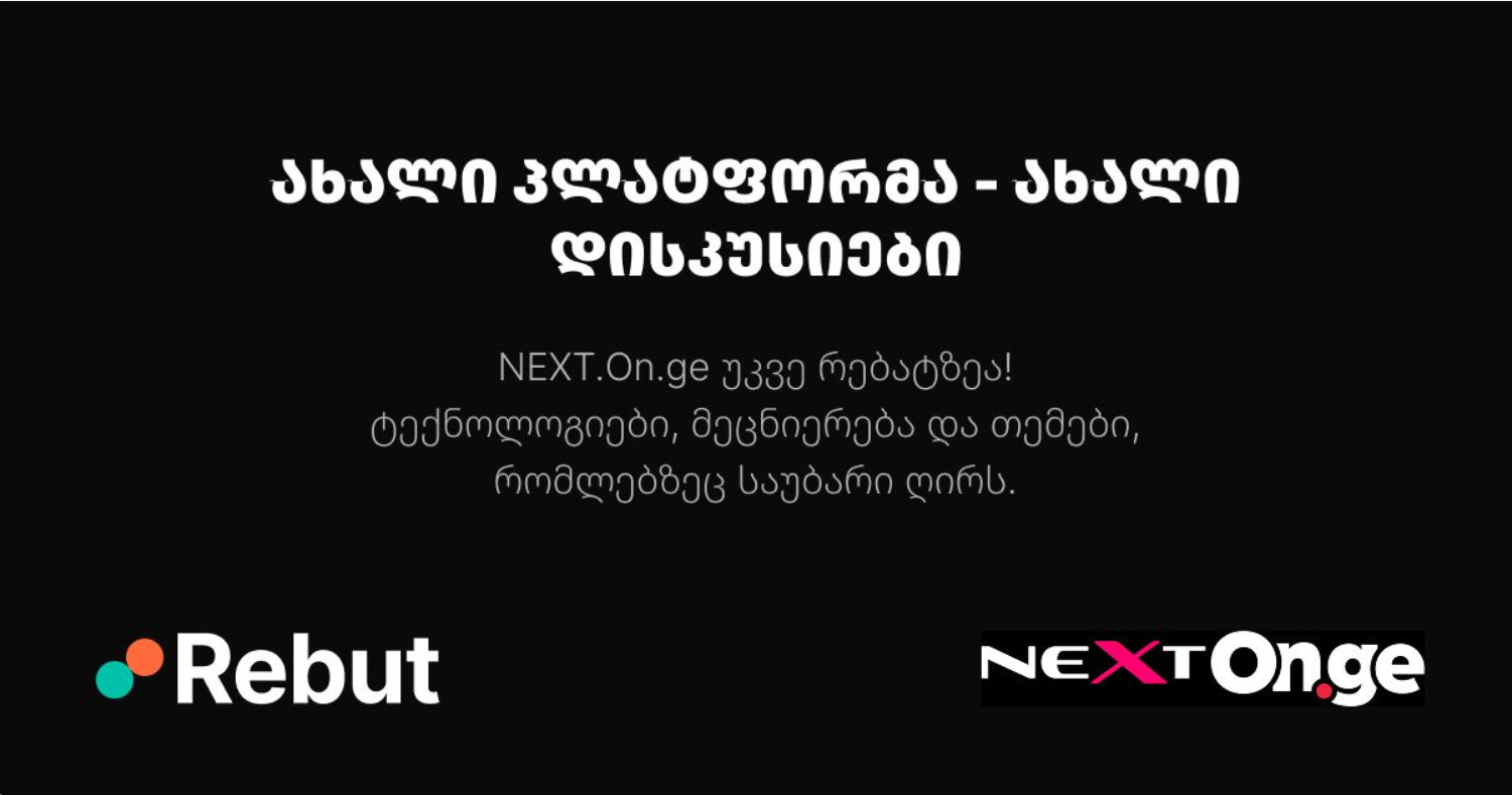 NEXT.On.ge Rebut-თან თანამშრომლობას იწყებს — დებატები მეცნიერებასა და ტექნოლოგიებზე