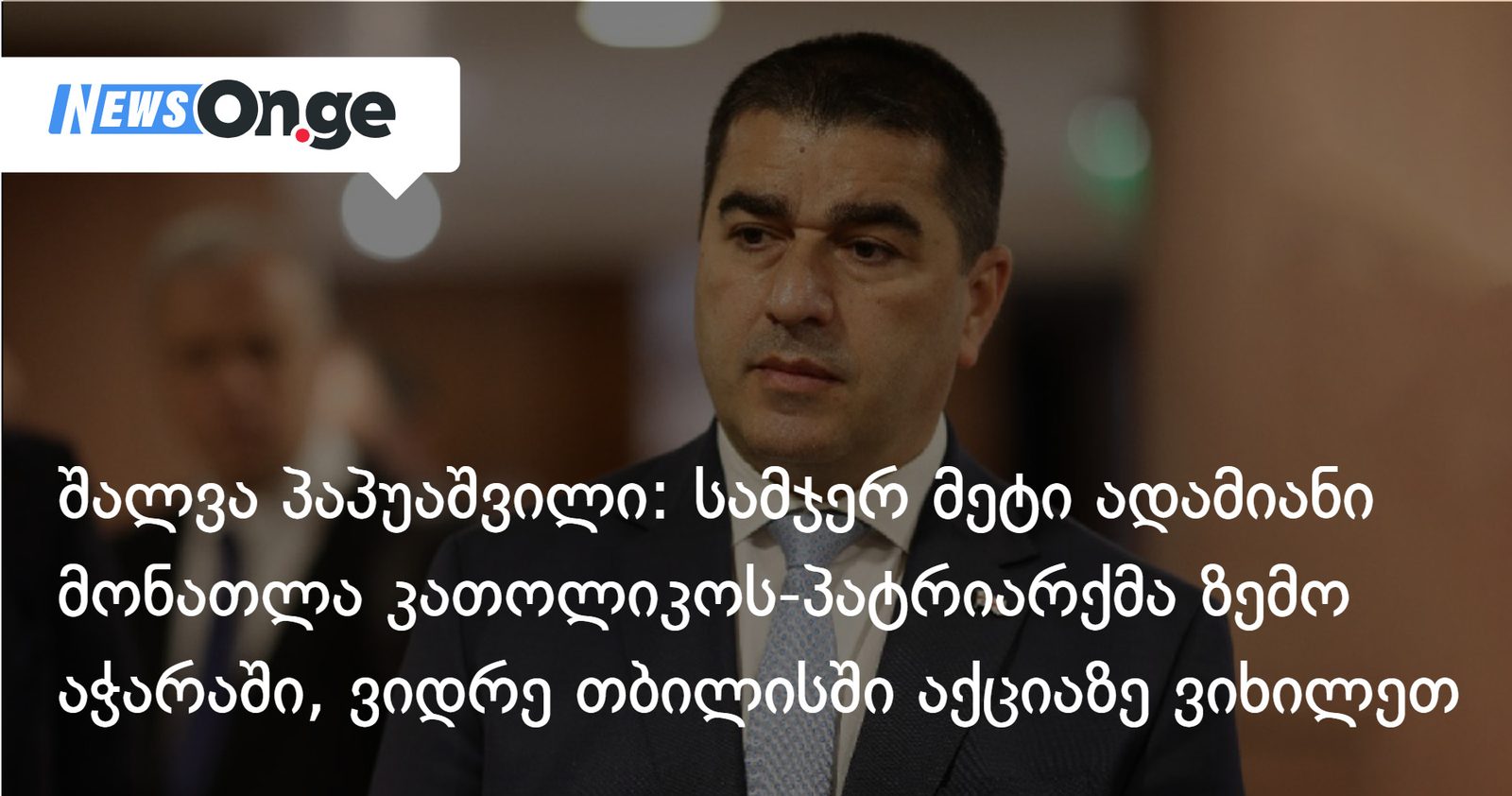 შალვა პაპუაშვილი: სამჯერ მეტი ადამიანი მონათლა კათოლიკოს-პატრიარქმა ზემო აჭარაში, ვიდრე თბილისში აქციაზე ვიხილეთ