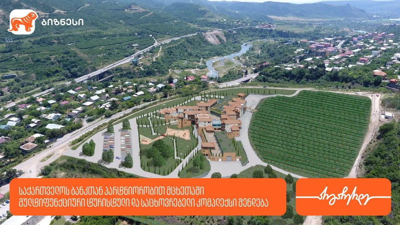 საქართველოს ბანკთან პარტნიორობით მცხეთაში მულტიფუნქციური ტურისტული და საცხოვრებელი კომპლექსი შენდება