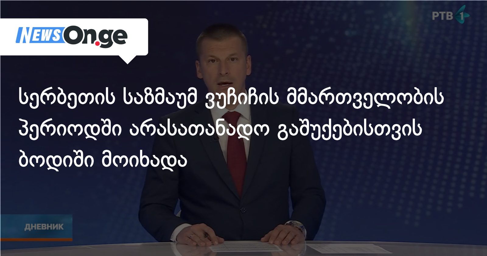 სერბეთის საზმაუმ ვუჩიჩის მმართველობის პერიოდში არასათანადო გაშუქებისთვის ბოდიშ მოიხადა