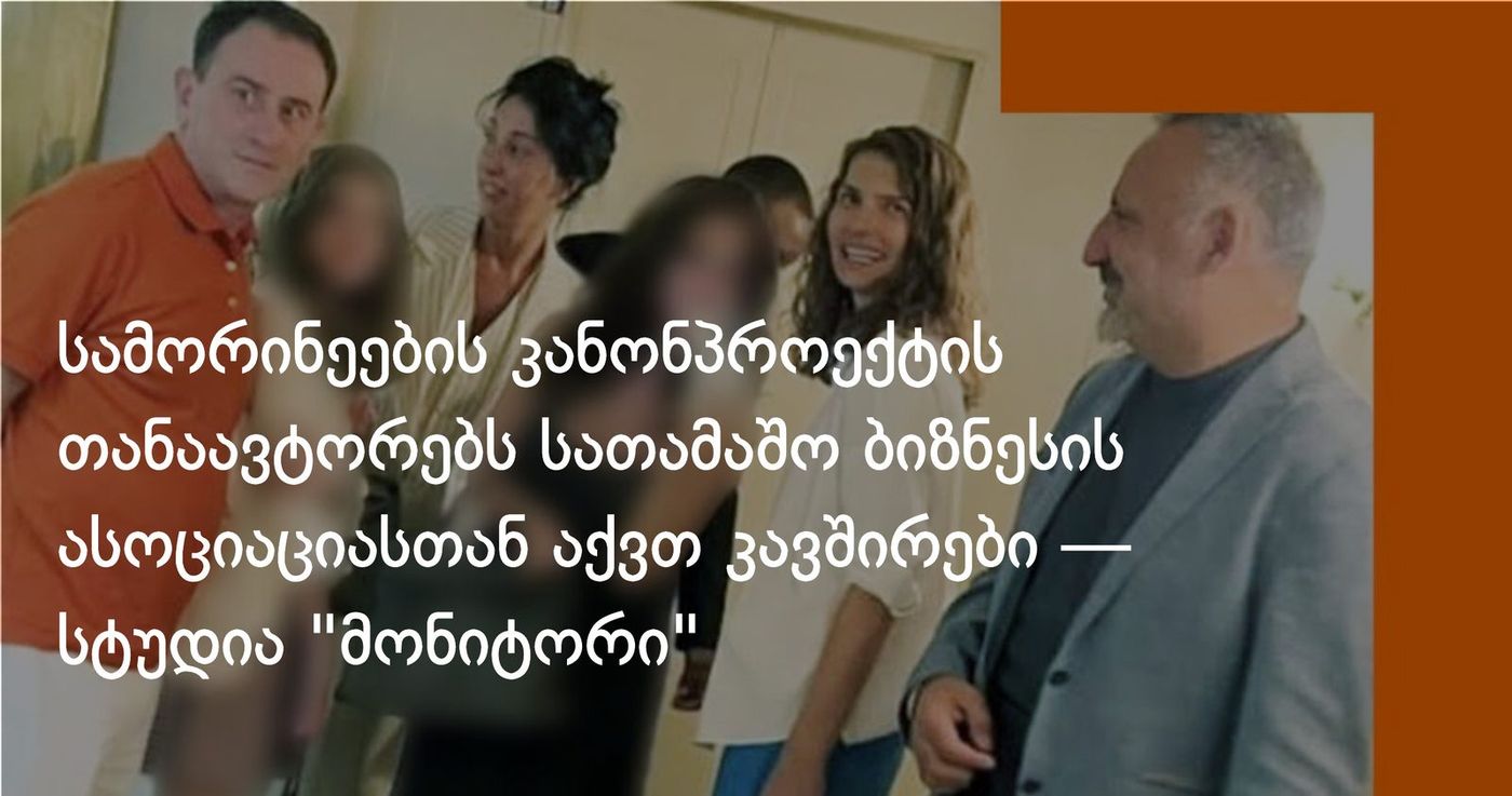 სამორინეების კანონპროექტის თანაავტორებს სათამაშო ბიზნესის ასოციაციასთან აქვთ კავშირები — სტუდია "მონიტორი"